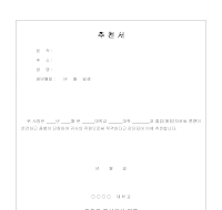 입사 추천서(1) 입사 추천서(1)